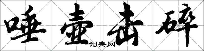 胡問遂唾壺擊碎行書怎么寫