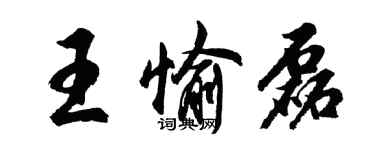 胡問遂王愉磊行書個性簽名怎么寫