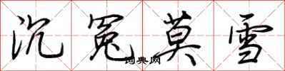 荊霄鵬沉冤莫雪行書怎么寫