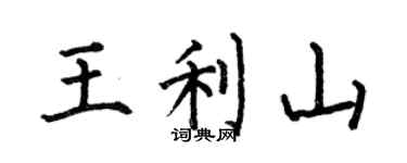 何伯昌王利山楷書個性簽名怎么寫