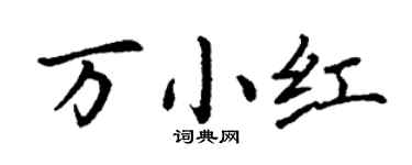丁謙萬小紅楷書個性簽名怎么寫