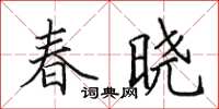 田英章春曉楷書怎么寫