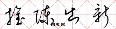 梁錦英推陳出新草書怎么寫