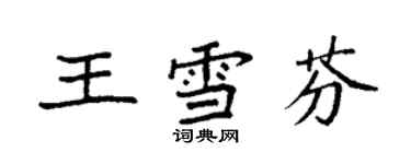 袁強王雪芬楷書個性簽名怎么寫