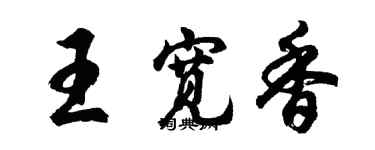 胡問遂王寬香行書個性簽名怎么寫