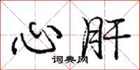 龐中華心肝行書怎么寫