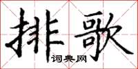 丁謙排歌楷書怎么寫