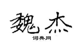袁強魏傑楷書個性簽名怎么寫