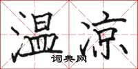 駱恆光溫涼楷書怎么寫
