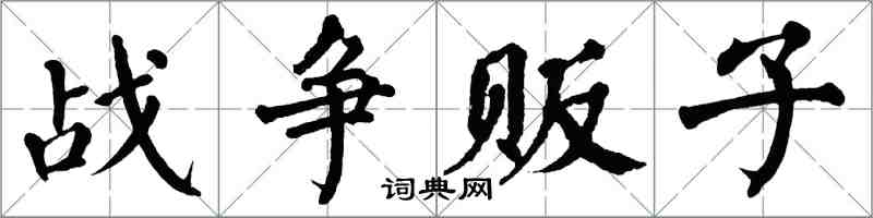 翁闓運戰爭販子楷書怎么寫