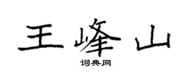 袁強王峰山楷書個性簽名怎么寫