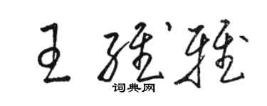 駱恆光王維雅草書個性簽名怎么寫