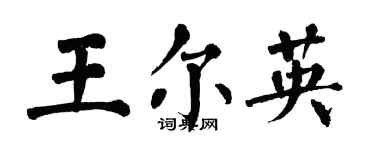 翁闓運王爾英楷書個性簽名怎么寫