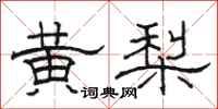 駱恆光黃梨隸書怎么寫