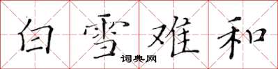 黃華生白雪難和楷書怎么寫