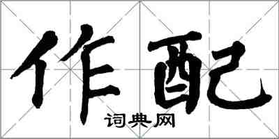 翁闓運作配楷書怎么寫