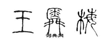 陳聲遠王舜梅篆書個性簽名怎么寫