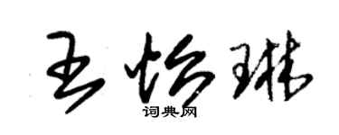 朱錫榮王怡琳草書個性簽名怎么寫