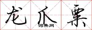 荊霄鵬龍爪粟行書怎么寫