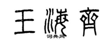 曾慶福王海齊篆書個性簽名怎么寫