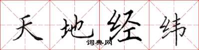 田英章天地經緯楷書怎么寫