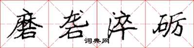 袁強磨礱淬礪楷書怎么寫