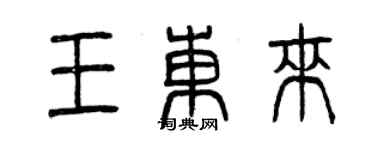 曾慶福王東來篆書個性簽名怎么寫