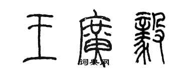 陳墨王廣毅篆書個性簽名怎么寫