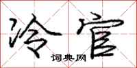龐中華冷官行書怎么寫