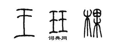 陳墨王珏棵篆書個性簽名怎么寫