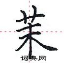 田英章寫的硬筆楷書茉