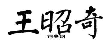 翁闓運王昭奇楷書個性簽名怎么寫