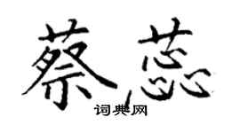 丁謙蔡蕊楷書個性簽名怎么寫