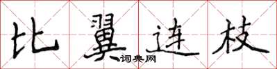侯登峰比翼連枝楷書怎么寫