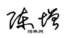 朱錫榮陳增草書個性簽名怎么寫