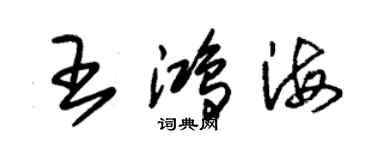 朱錫榮王鴻海草書個性簽名怎么寫