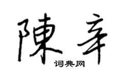 王正良陳辛行書個性簽名怎么寫