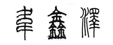 陳墨韋鑫澤篆書個性簽名怎么寫