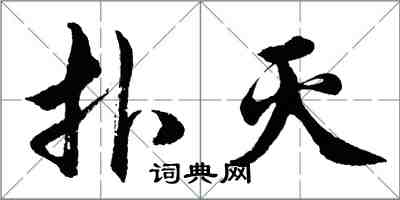 胡問遂撲滅行書怎么寫