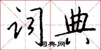 字典怎么寫好看