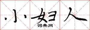 周炳元小婦人楷書怎么寫