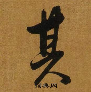 董其昌臨米芾方圓庵記中其的寫法