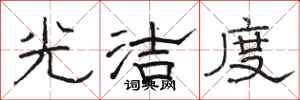 駱恆光光潔度隸書怎么寫