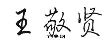 駱恆光王敬賢行書個性簽名怎么寫