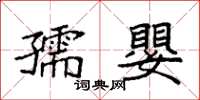 袁強孺嬰楷書怎么寫
