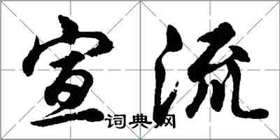 胡問遂宣流行書怎么寫