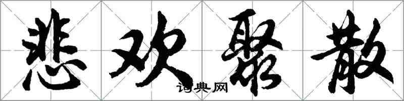 胡問遂悲歡聚散行書怎么寫