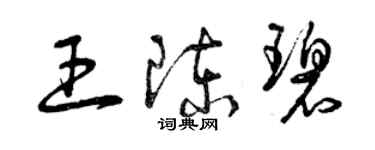 曾慶福王陳碧草書個性簽名怎么寫