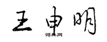 曾慶福王申明行書個性簽名怎么寫