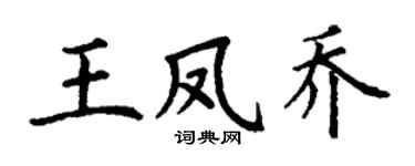 丁謙王鳳喬楷書個性簽名怎么寫